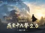 《燕雲十六聲》2.0「不見山」強勢來襲 「2026漫畫博覽會」驚喜亮相！