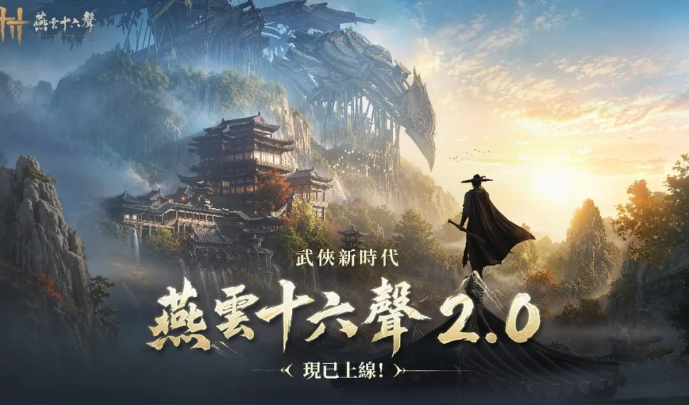 《燕雲十六聲》2.0「不見山」強勢來襲 「2026漫畫博覽會」驚喜亮相! 《燕雲十六聲》2.0「不見山」強勢來襲 「2026漫畫博覽會」驚喜亮相!