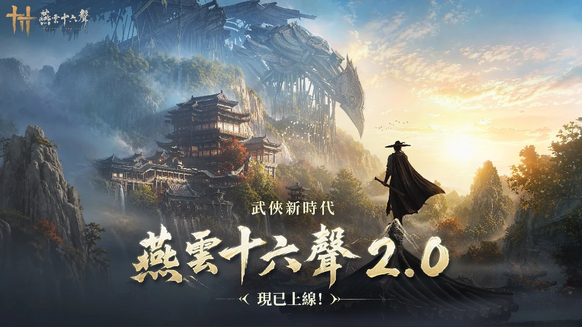 《燕雲十六聲》2.0「不見山」強勢來襲 「2026漫畫博覽會」驚喜亮相!