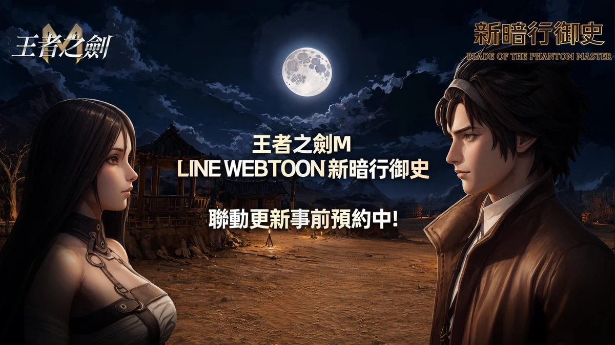 《王者之劍 M》與 Naver 網漫《新暗行御史》跨界結盟!