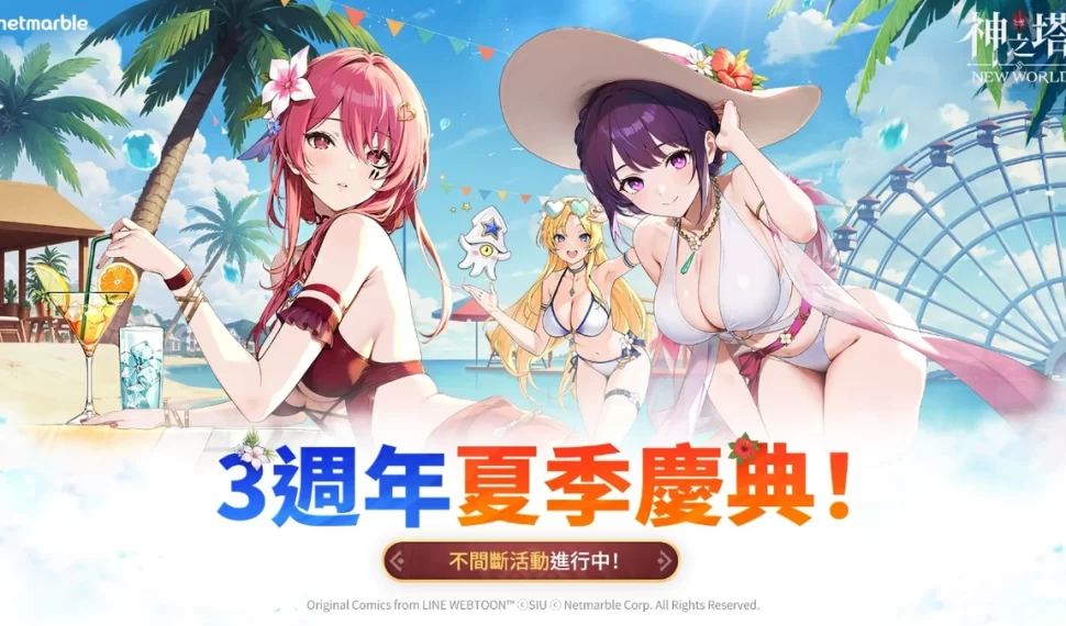 《神之塔:Nuevo Mundo》歡慶三週年 開啟火熱的夏季慶典! 《神之塔:Nuevo Mundo》歡慶三週年 開啟火熱的夏季慶典!