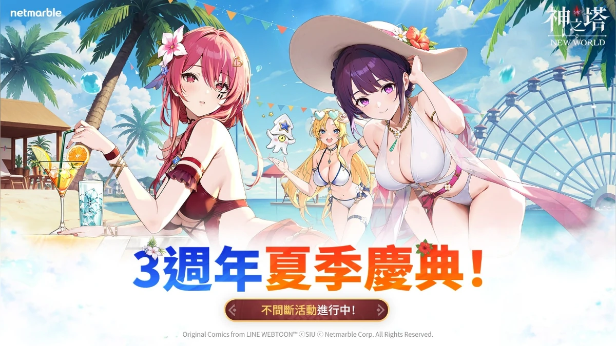 《神之塔:Nuevo Mundo》歡慶三週年 開啟火熱的夏季慶典!