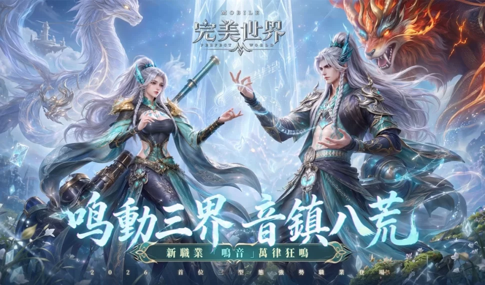 《完美世界M》首位三型態職業「鳴音」重磅來襲! 《完美世界M》首位三型態職業「鳴音」重磅來襲!