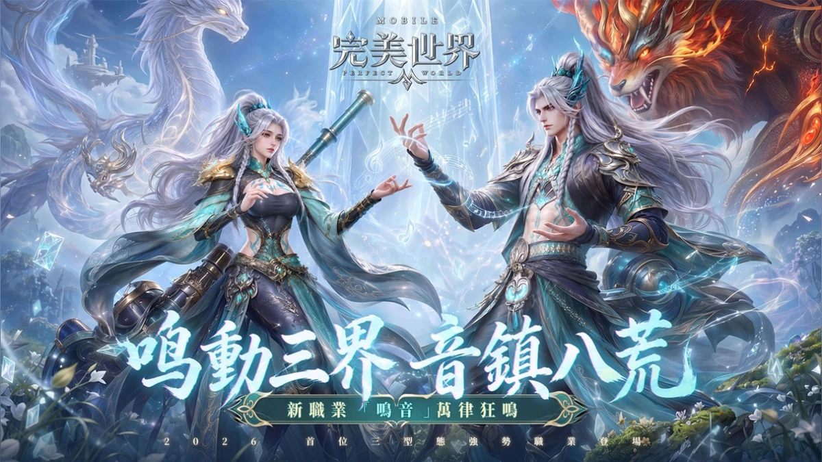 《完美世界M》首位三型態職業「鳴音」重磅來襲!