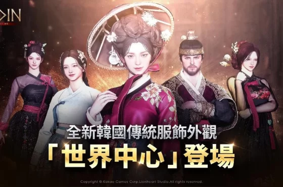 《奧丁:神叛》全新韓服外觀「世界中心」登場!