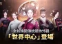 《奧丁：神叛》全新韓服外觀「世界中心」登場！