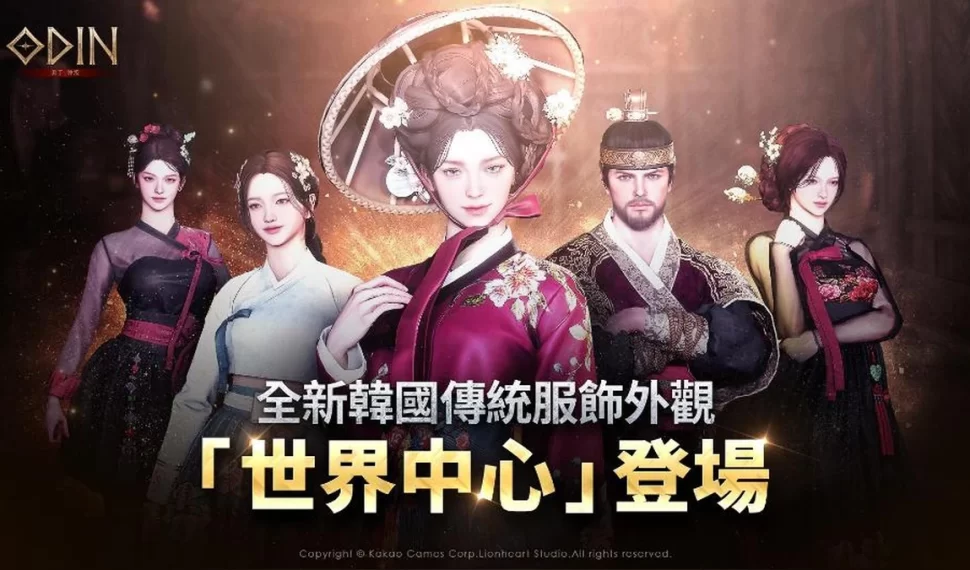 《奧丁：神叛》全新韓服外觀「世界中心」登場！