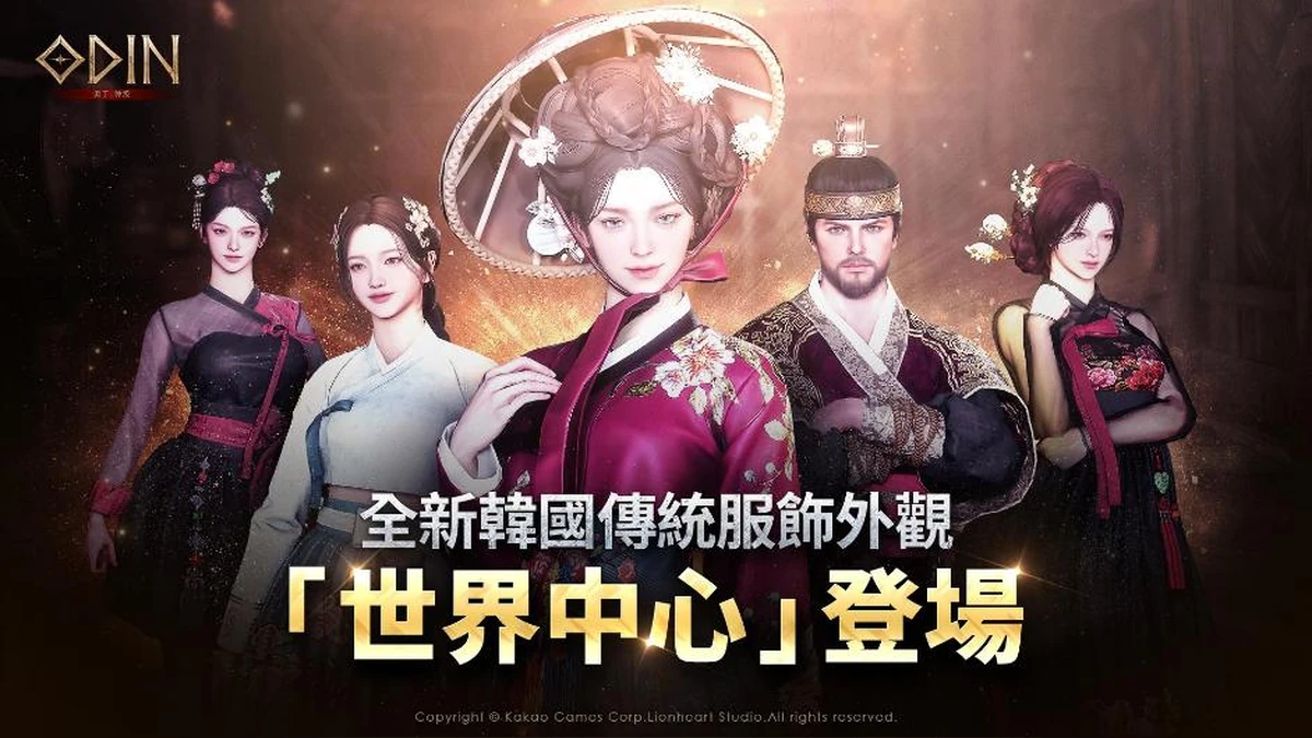 《奧丁:神叛》全新韓服外觀「世界中心」登場!