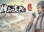 三國題材卡牌模擬經營遊戲《牌上談兵：三國》首曝PV公開！