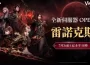 《VAMPIR:血之繼承者》 開放全新伺服器「雷諾克斯」!