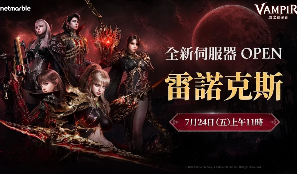 《VAMPIR:血之繼承者》 開放全新伺服器「雷諾克斯」！