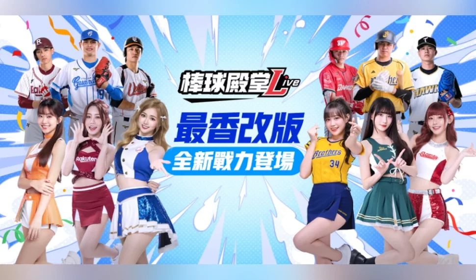《棒球殿堂Live》全新啦啦隊系統登場 邊荷律、秀秀子等人氣女神助陣! 《棒球殿堂Live》全新啦啦隊系統登場 邊荷律、秀秀子等人氣女神助陣!