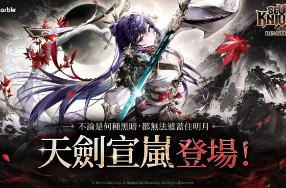 《七騎士Re:BIRTH》迎來強大的全新英雄[天劍]宣嵐！
