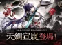 《七騎士Re:BIRTH》迎來強大的全新英雄[天劍]宣嵐！
