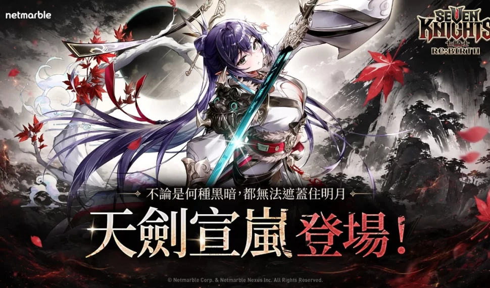 《七騎士Re:BIRTH》迎來強大的全新英雄[天劍]宣嵐！