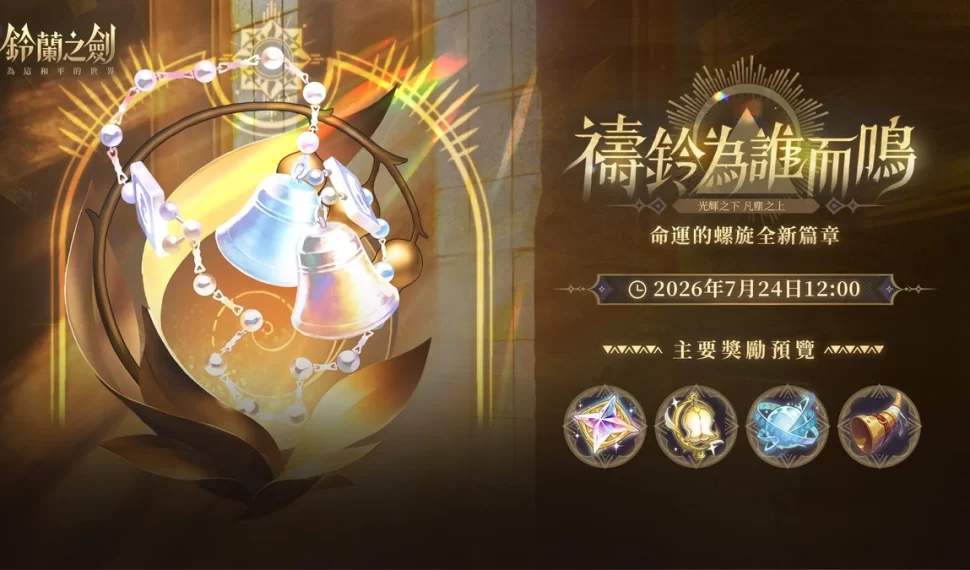 《鈴蘭之劍》全新篇章「禱鈴為誰而鳴」正式登場! 《鈴蘭之劍》全新篇章「禱鈴為誰而鳴」正式登場!