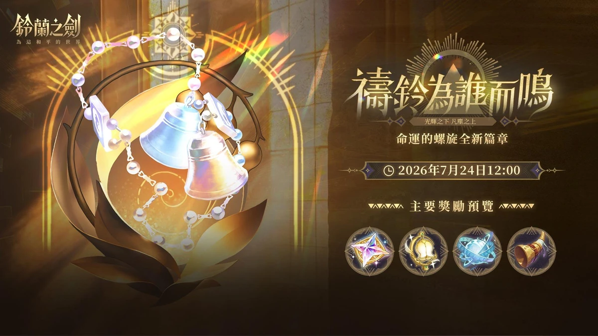 《鈴蘭之劍》全新篇章「禱鈴為誰而鳴」正式登場！