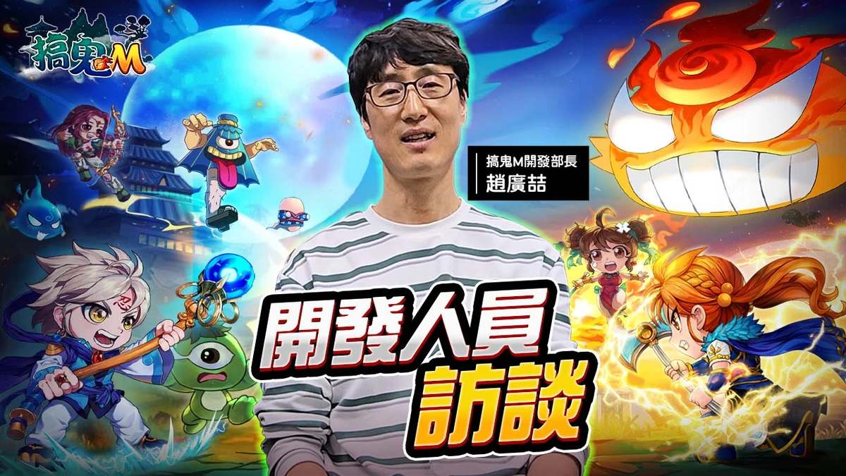 《搞鬼M》公開原廠團隊訪談 揭曉手遊開發理念！
