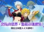 《七大罪:光與暗之交戰》推出「Cross:IF」更新!