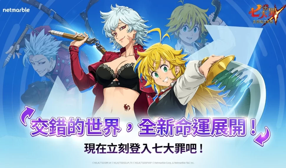 《七大罪:光與暗之交戰》推出「Cross:IF」更新! 《七大罪:光與暗之交戰》推出「Cross:IF」更新!