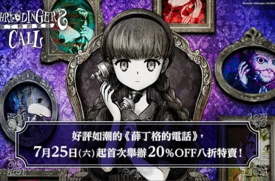 《薛丁格的電話》首次舉辦限期八折特賣！