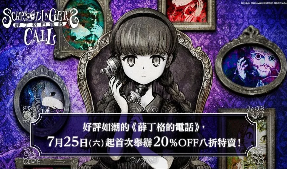 《薛丁格的電話》首次舉辦限期八折特賣！