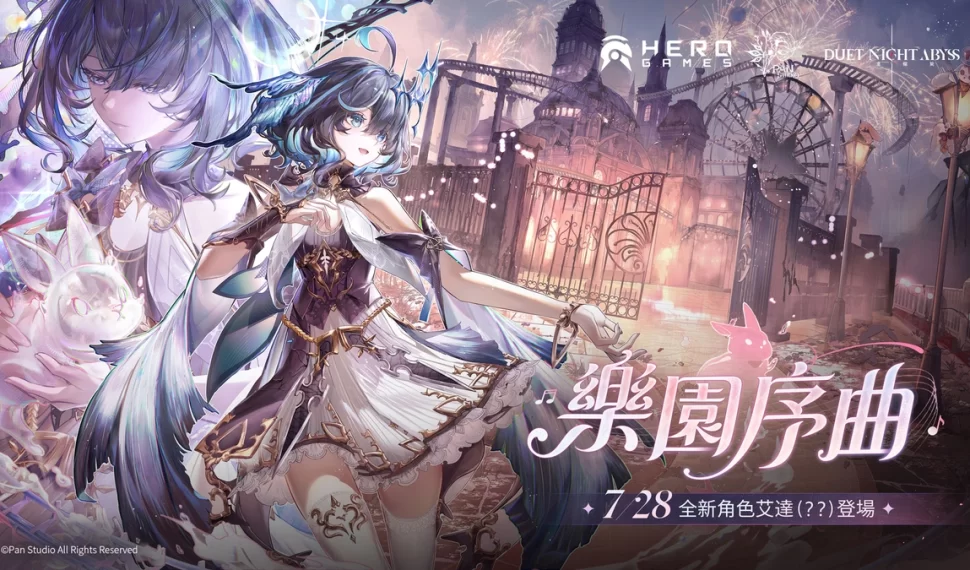 《二重螺旋》新版本「樂園序曲」7 月 28 日開啟！