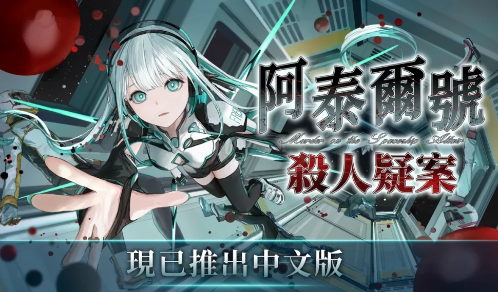 《阿泰爾號殺人疑案》現已釋出中文版！