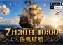 《大航海：怒海遠征》正式上線開放！