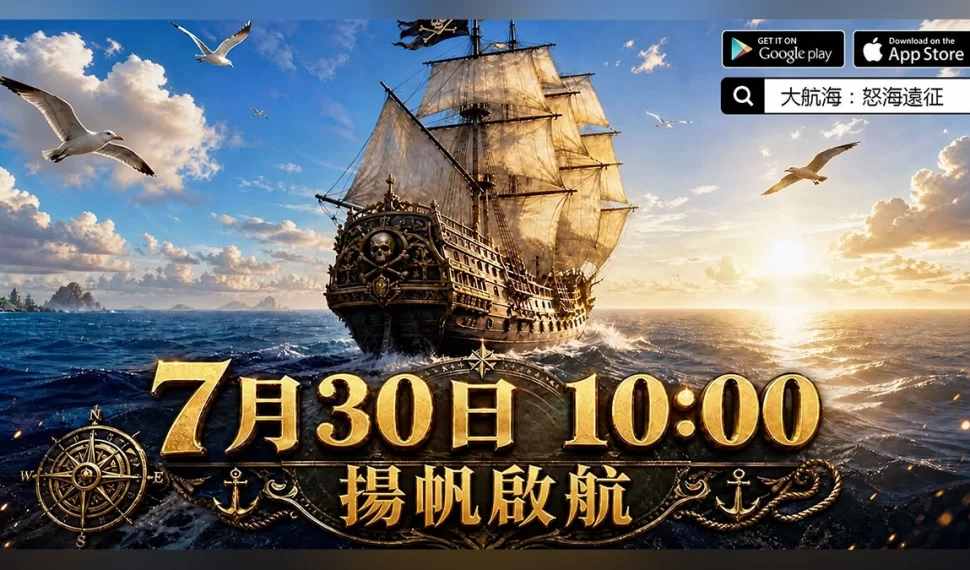 《大航海：怒海遠征》正式上線開放！