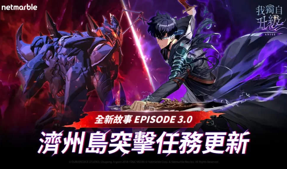 濟州島戰役全面展開!《我獨自升級: ARISE》於Ver 3.0 Update中推出「濟州島任務」故事 濟州島戰役全面展開!《我獨自升級: ARISE》於Ver 3.0 Update中推出「濟州島任務」故事