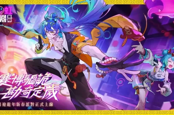 《霓虹深淵：無限》勘奇定歲！龍年新春派對滿滿福利還有新春角色全新推出！