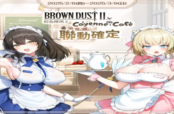 《棕色塵埃 2》 x 凱岩主題餐廳聯動登場
