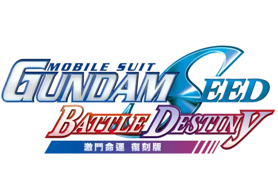 《機動戰士 Semilla de Gundam 激鬥命運 復刻版》即將於 5月 22日登場！同步公開宣傳影片