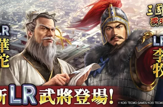 『三國志 霸道』賽季「六勢爭雄」～決戰～開打！ ～全新 lr 武將「華陀」、「李牧」於 2月更新登場～ ～ 3 月 15日（六） 4.5 週年線下主公同樂會報名開始～