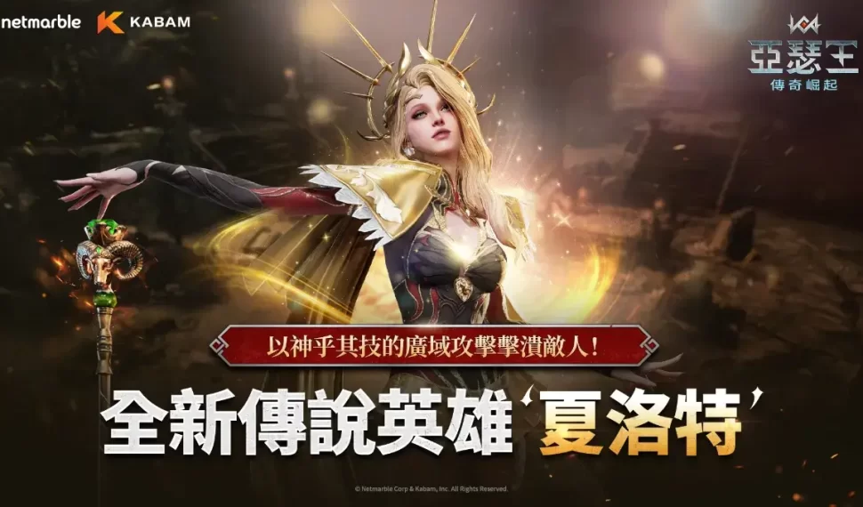 網石旗下策略小隊 RPG 《亞瑟王 : 傳奇崛起》推出皇后「夏洛特」和多項更新 網石旗下策略小隊 RPG 《亞瑟王 : 傳奇崛起》推出皇后「夏洛特」和多項更新