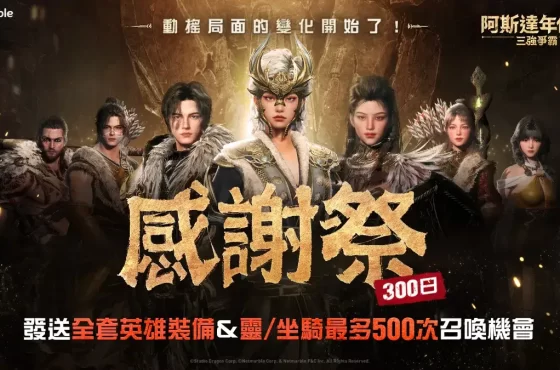 《阿斯達年代記 ： 三強爭霸》歡慶 300日紀念 推出眾多內容更新