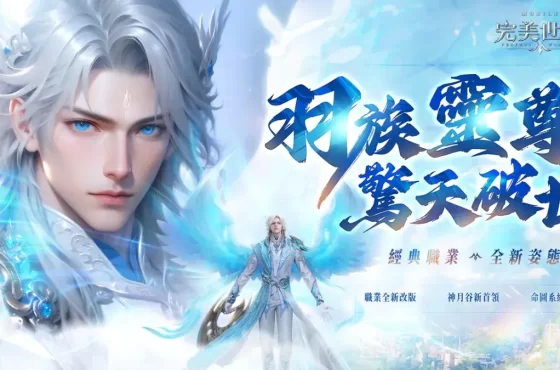 《完美世界 M 》治癒強職-羽靈男角重磅登場！完成任務送霸氣坐騎「如意麒麟」