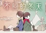 雙人專用解謎冒險遊戲《不同的冬天》 Vapor 版開啟新史低優惠 70%de descuento！