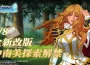 《大航海時代 ： 傳說》全新改版震撼來襲！探索新世界的號角再度吹響！