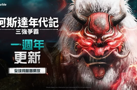 網石歡慶《阿斯達年代記 ： 三強爭霸》一週年 推出全新主視覺和特別活動