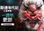 網石歡慶《阿斯達年代記 ： 三強爭霸》一週年 推出全新主視覺和特別活動