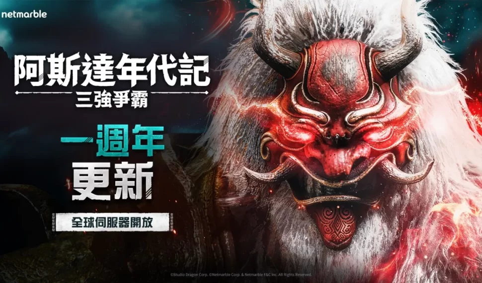 網石歡慶《阿斯達年代記 ： 三強爭霸》一週年 推出全新主視覺和特別活動