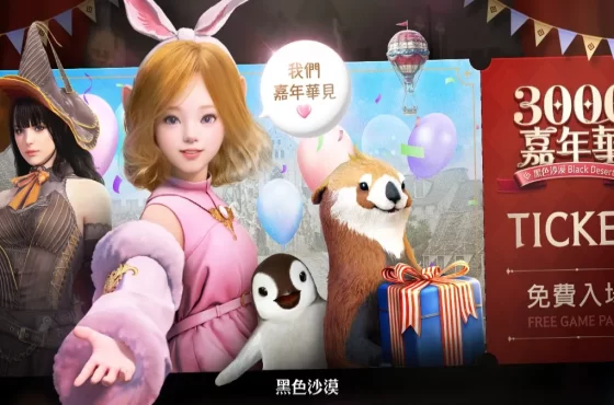《黑色沙漠》歡慶台港澳營運 3000 天里程碑 特設嘉年華系列活動登場