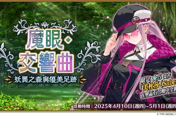 《FGO 》繁中版「魔眼・交響曲～妖異之森與優美足跡～」舉辦 探索謎之森林！ 探索謎之森林！