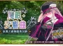 《FGO 》繁中版「魔眼・交響曲～妖異之森與優美足跡～」舉辦 探索謎之森林！ 探索謎之森林！