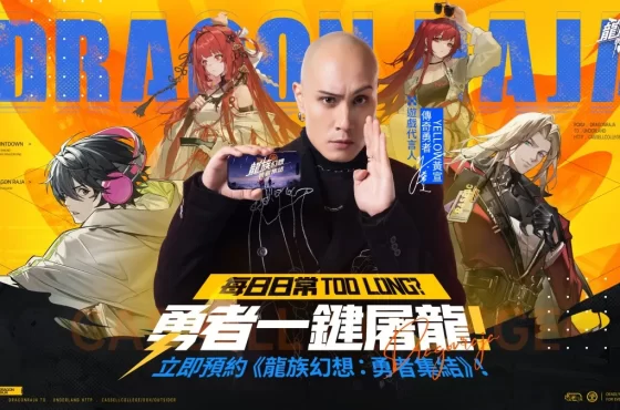 《龍族幻想 ： 勇者集結》宣布將於 4 月 25 日正式上市 代言人「 Amarillo 黃宣」攜手味全龍職業棒球隊 共 邀勇者啟程