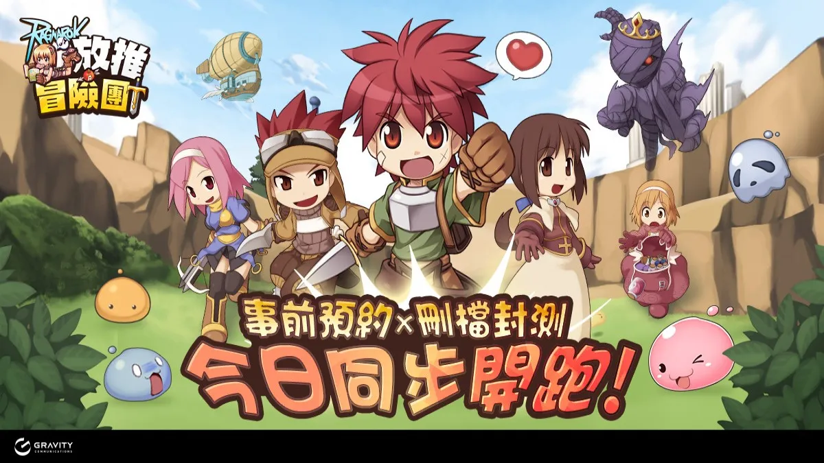 最悠閒的冒險《 ro 仙境傳說 ： 放推冒險團》 刪檔封測 刪檔封測 & 雙平台預註冊今日啟動