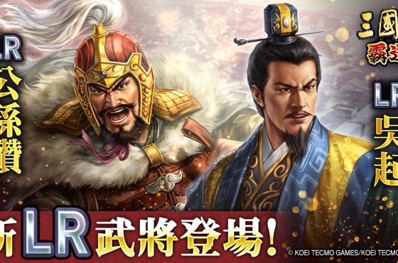 『三國志 霸道』新賽季「異邦使者」第二期開幕！ 實施全新 lr 武將「公孫瓚」・「吳起」登場的 4 月更新