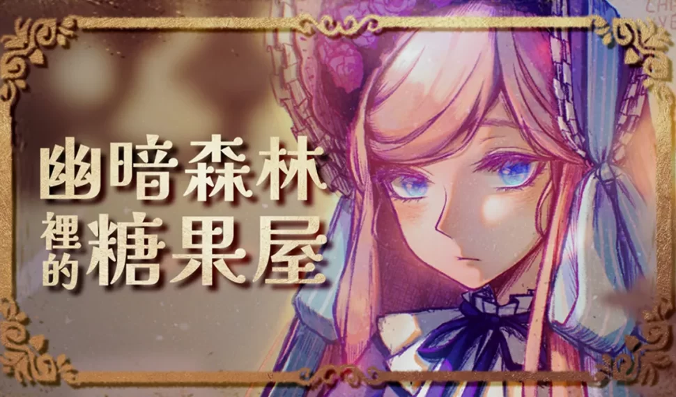 被說「遊戲無聊又沒特色」獨立開發者決定重塑《幽暗森林裡的糖果屋》核心 並公開新玩法「用甜點來解謎」